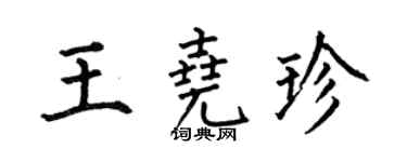 何伯昌王尧珍楷书个性签名怎么写