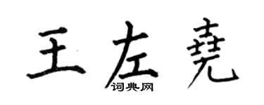 何伯昌王左尧楷书个性签名怎么写