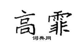 袁强高霏楷书个性签名怎么写