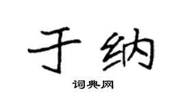 袁强于纳楷书个性签名怎么写