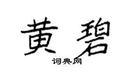 袁强黄碧楷书个性签名怎么写