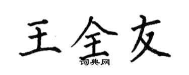 何伯昌王全友楷书个性签名怎么写