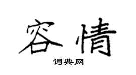 袁强容情楷书个性签名怎么写