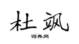 袁强杜飒楷书个性签名怎么写