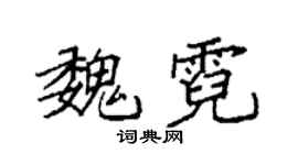 袁强魏霓楷书个性签名怎么写