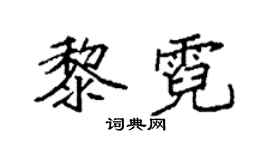 袁强黎霓楷书个性签名怎么写