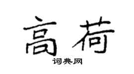 袁强高荷楷书个性签名怎么写
