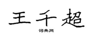 袁强王千超楷书个性签名怎么写