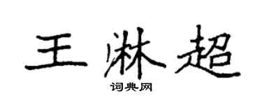 袁强王淋超楷书个性签名怎么写