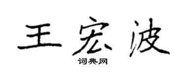 袁强王宏波楷书个性签名怎么写