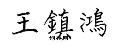 何伯昌王镇鸿楷书个性签名怎么写