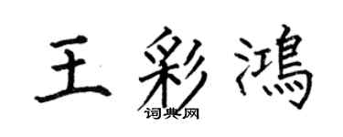 何伯昌王彩鸿楷书个性签名怎么写