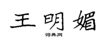 袁强王明媚楷书个性签名怎么写