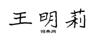 袁强王明莉楷书个性签名怎么写