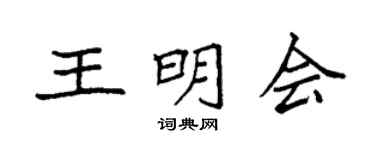 袁强王明会楷书个性签名怎么写