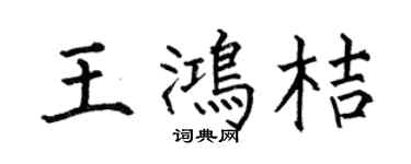 何伯昌王鸿桔楷书个性签名怎么写