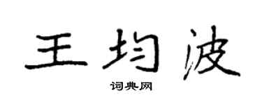 袁强王均波楷书个性签名怎么写