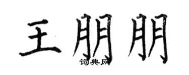 何伯昌王朋朋楷书个性签名怎么写