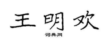 袁强王明欢楷书个性签名怎么写