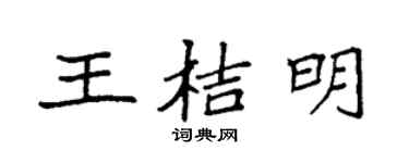 袁强王桔明楷书个性签名怎么写