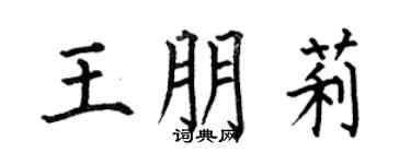 何伯昌王朋莉楷书个性签名怎么写