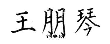 何伯昌王朋琴楷书个性签名怎么写