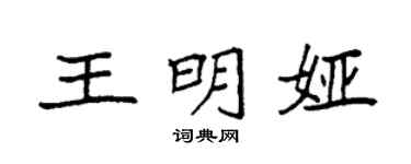 袁强王明娅楷书个性签名怎么写