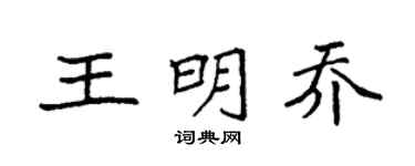 袁强王明乔楷书个性签名怎么写