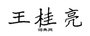 袁强王桂亮楷书个性签名怎么写