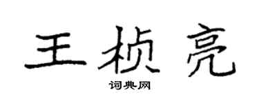 袁强王桢亮楷书个性签名怎么写