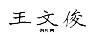 袁强王文俊楷书个性签名怎么写