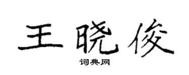 袁强王晓俊楷书个性签名怎么写