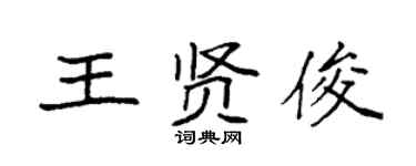 袁强王贤俊楷书个性签名怎么写