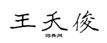 袁强王夭俊楷书个性签名怎么写