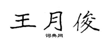 袁强王月俊楷书个性签名怎么写