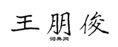 袁强王朋俊楷书个性签名怎么写