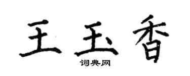 何伯昌王玉香楷书个性签名怎么写