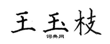 何伯昌王玉枝楷书个性签名怎么写