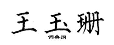 何伯昌王玉珊楷书个性签名怎么写