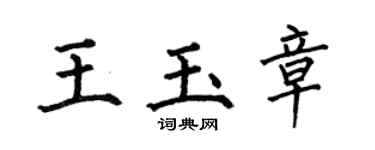 何伯昌王玉章楷书个性签名怎么写