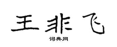 袁强王非飞楷书个性签名怎么写