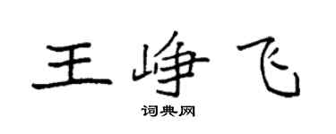 袁强王峥飞楷书个性签名怎么写