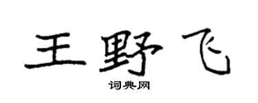 袁强王野飞楷书个性签名怎么写