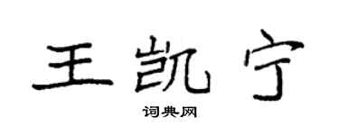 袁强王凯宁楷书个性签名怎么写