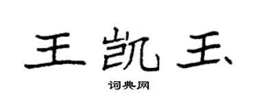 袁强王凯玉楷书个性签名怎么写