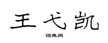 袁强王弋凯楷书个性签名怎么写