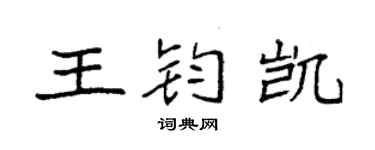 袁强王钧凯楷书个性签名怎么写