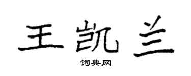 袁强王凯兰楷书个性签名怎么写