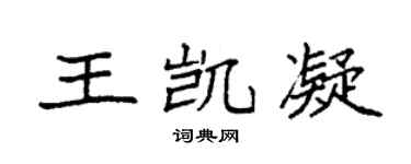 袁强王凯凝楷书个性签名怎么写