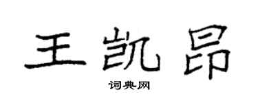 袁强王凯昂楷书个性签名怎么写